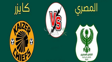 بث مباشر مباراة المصري و كايزر تشيفز اليوم 23 -11-2025 فى كأس الكونفيدرالية 6م