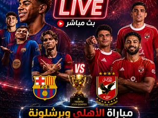 بث مباشر مباراة الاهلى وبرشلونة اليوم 19-08-2026 فى كأس خوان جامبر9م