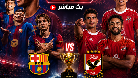 بث مباشر مباراة الاهلى وبرشلونة اليوم 19-08-2026 فى كأس خوان جامبر9م
