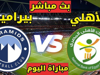 بث مباشر مباراة البنك الأهلي و بيراميدز اليوم 2025-05-09 في الدورى المصرى 8م
