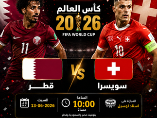 بث مباشر مباراة قطر و سويسرا اليوم 13-06-2026 فى كأس العالم 2026 التوقيت 10م