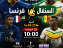 بث مباشر مباراة فرنسا و السنغال اليوم 16-06-2026 فى كأس العالم 2026 التوقيت 10م