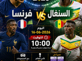 بث مباشر مباراة فرنسا و السنغال اليوم 16-06-2026 فى كأس العالم 2026 التوقيت 10م