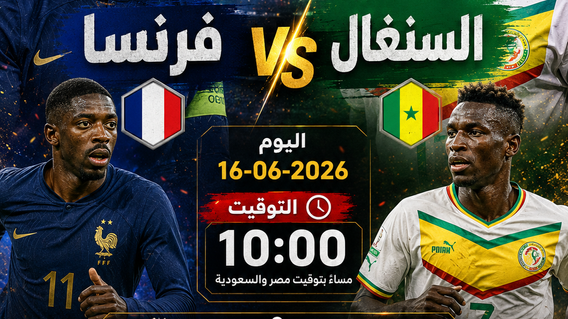 بث مباشر مباراة فرنسا و السنغال اليوم 16-06-2026 فى كأس العالم 2026 التوقيت 10م