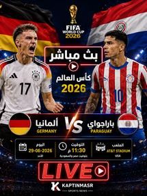 بث مباشر مباراة ألمانيا و باراجواي واليوم 29-06 فى كأس العالم 2026 التوقيت 11.30م