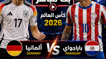 بث مباشر مباراة ألمانيا و باراجواي واليوم 29-06 فى كأس العالم 2026 التوقيت 11.30م