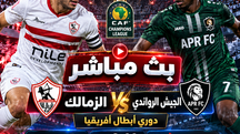 بث مباشر مباراة الزمالك و الجيش الرواندي اليوم 24-10-2026 فى دوري أبطال إفريقيا 8م