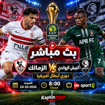 بث مباشر مباراة الزمالك و الجيش الرواندي اليوم 24-10-2026 فى دوري أبطال إفريقيا 8م