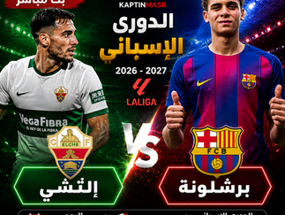بث مباشر مباراة إلتشي و برشلونة اليوم 23-08-2026 فى الدوري الإسباني 10.30م