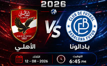 بث مباشر مباراة الاهلى و بادالونا الاسبانى اليوم 12-08 فى مباراة ودية 2026 التوقيت 6.45م