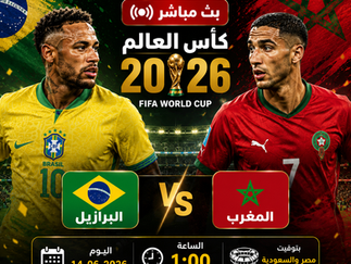 بث مباشر مباراة البرازيل و المغرب اليوم 14-06-2026 فى كأس العالم 2026 التوقيت 1ص