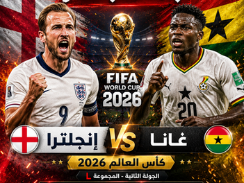 بث مباشر مباراة إنجلترا وغانا اليوم 23-06 فى كأس العالم 2026 التوقيت 11م