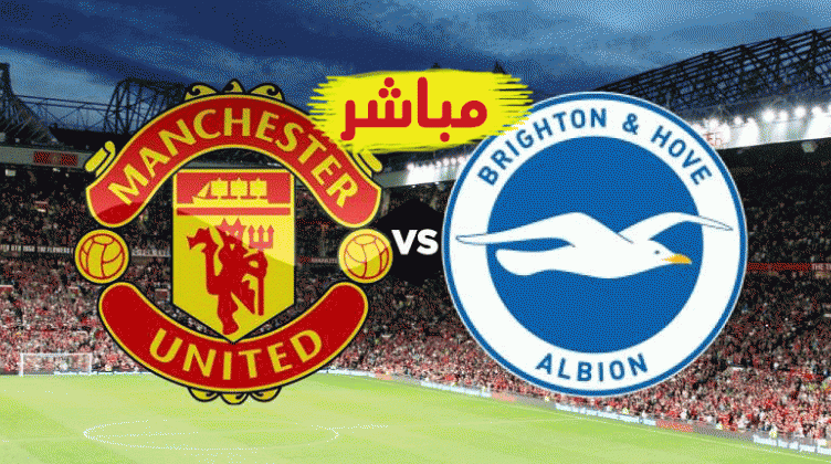 بث مباشر مباراة مانشستر يونايتد و برايتون 30-9-2020 في كأس الرابطة الانجليزية 8.45م