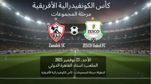 بث مباشر مباراة الزمالك و زيسكو يونايتد اليوم 23 -11-2025 فى كأس الكونفيدرالية 9م
