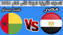 بث مباشر مباراة منتخب مصر وغينيا بيساو اليوم 12-10-2025 فى تصفيات أمم أفريقيا المؤهلة لكأس العالم 2026