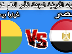 بث مباشر مباراة منتخب مصر وغينيا بيساو اليوم 12-10-2025 فى تصفيات أمم أفريقيا المؤهلة لكأس العالم 2026