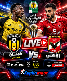 بث مباشر مباراة الأهلي و كيتارا اليوم 25-10-2026 فى كأس الكونفيدرالية 7م
