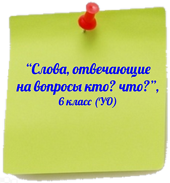 МЕТОД КОПИЛКА КОНСПЕКТЫ 6 кл. (УО).png