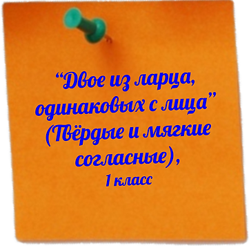 ДВОЕ ИЗ ЛАРЦА, ОДИНАКОВЫХ С ЛИЦА, 1 кл.p