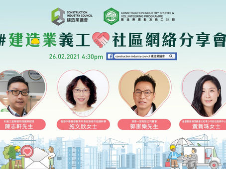 建造業義工社區網絡分享會