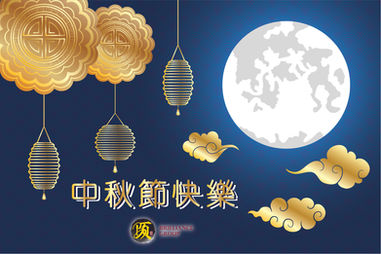 中秋祝賀