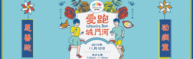 參與Lifewire 愛跑．城門河 2019