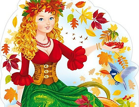 осень с подарками.jpg