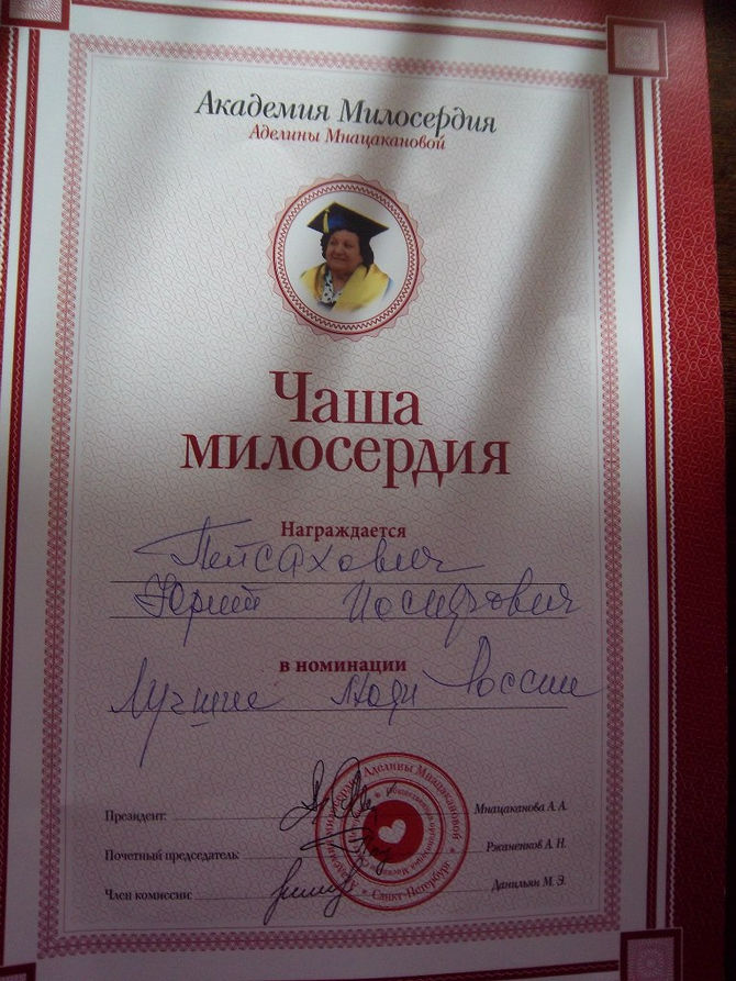 Академия милосердия им. Аделины Мнацакановой. Номинация "Лучшие люди России"