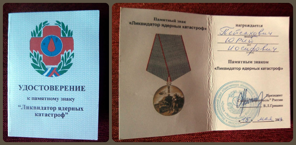Ликвидатору ядерных катастроф