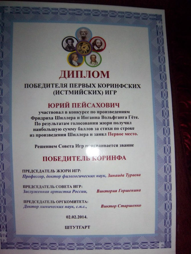 Дипломы и Награды Первых Коринфских / Истмийских / Поэтических Игр (Международных). Германия