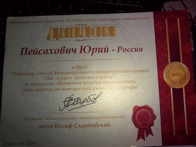 Диплом Почётного Члена Международного литературного проекта "Нас держит прошлое в плену" (