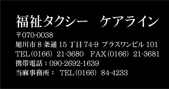 福祉タクシー介護タクシーケアライン 0166-21-3680 携帯電話090-2692-1639