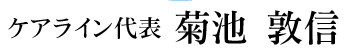 福祉タクシーケアライン代表