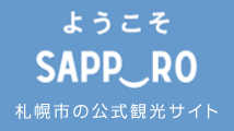 札幌市公式サイト