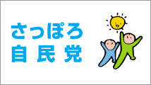 さっぽろ自民党ホームページ