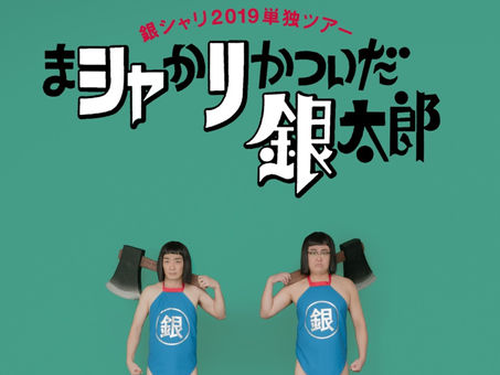 「まシャかリかついだ銀太郎」で使用した斧プレゼント!