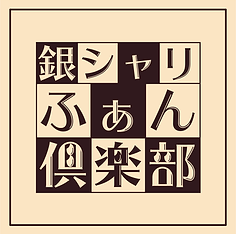 銀シャリ｜銀シャリふぁん倶楽部