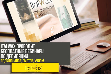 вебинар СПА-депиляция по маслу.jpg