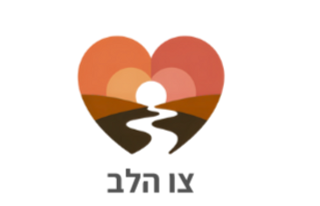 צו הלב לוגו