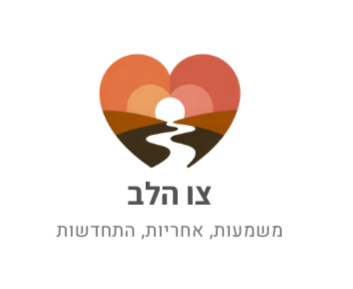 עמותת צו הלב צרו קשר
