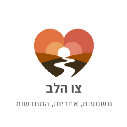 צו הלב לוגו מלא