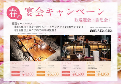 春の歓送迎会プラン、始めます!