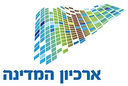 Israel_State_Archives_2014_Logo.jpeg.jpeg