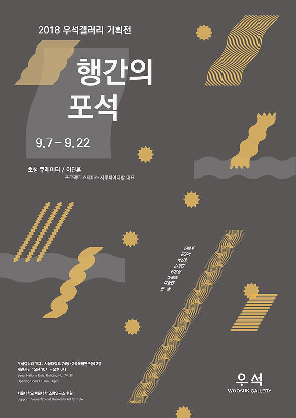 행간의 포석 기획전 포스터.jpeg
