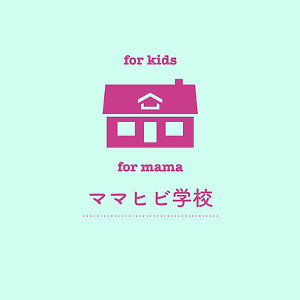 ママヒビ学校ロゴJPG.001.jpeg