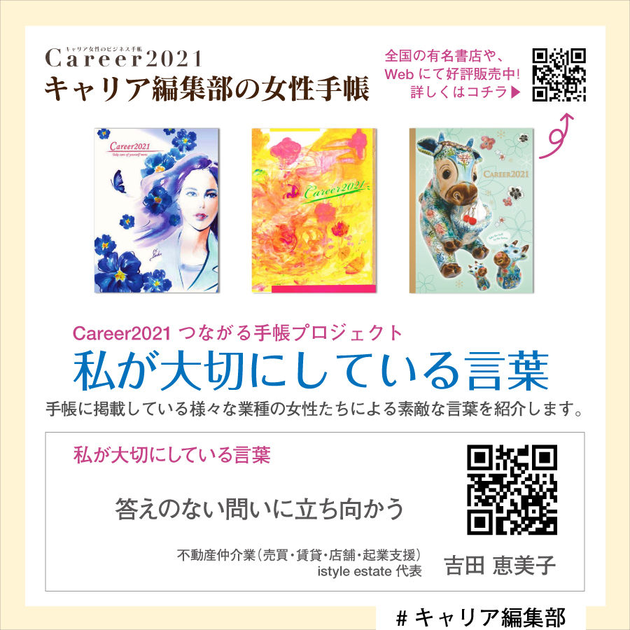 私が大切にしている言葉 吉田恵美子様 私が大切にしている言葉 吉田恵美子様