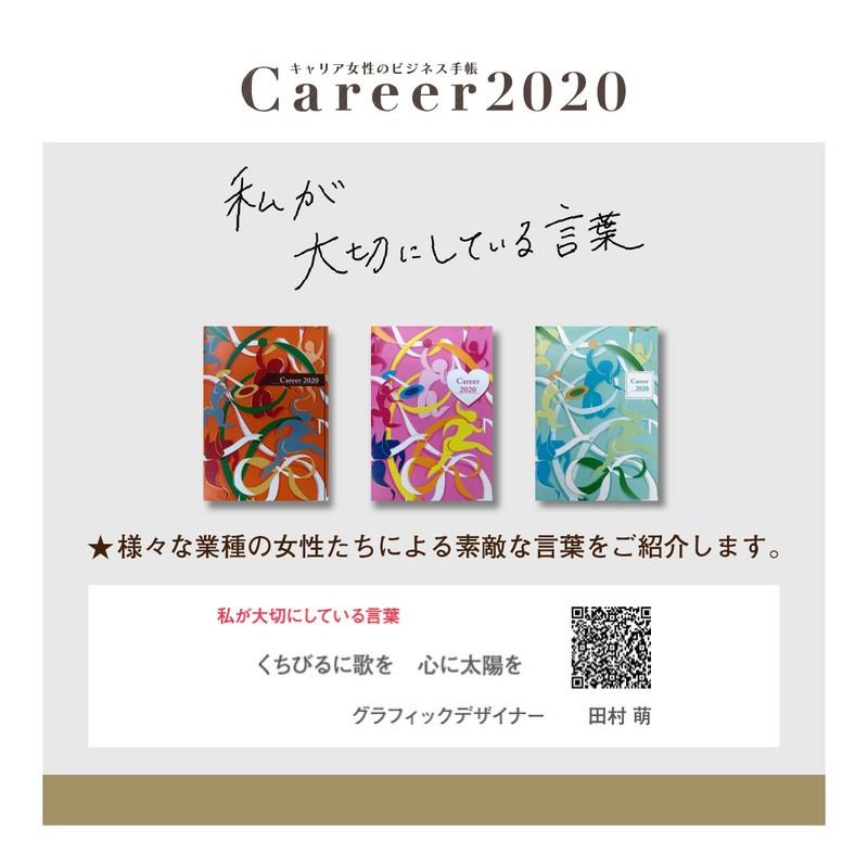 私が大切にしている言葉 田村萌様