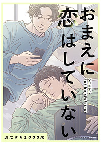 おまえに恋はしていない_web.jpg