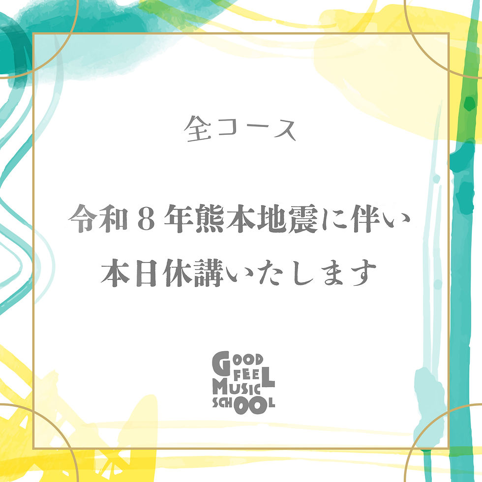 地震でのレッスンに関して