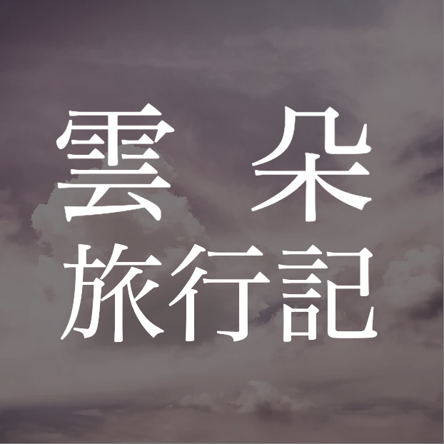 雲朵旅行記